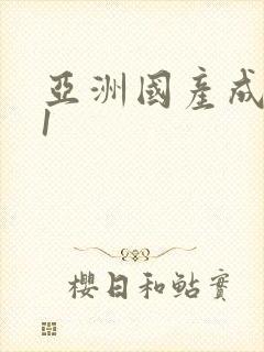 亚洲国产成人91