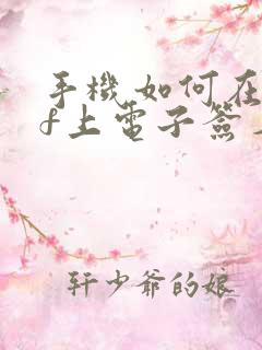 手机如何在pdf上电子签名