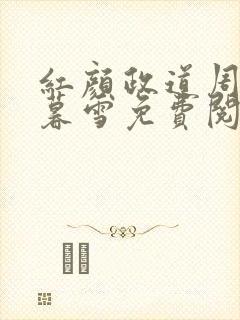 红颜政道周平林暮雪免费阅读