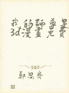 我的师尊是悟空3d漫画免费阅读漫画最