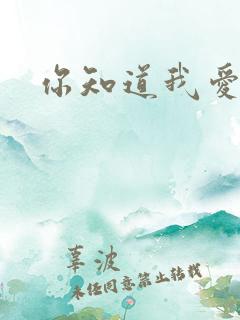 你知道我爱你