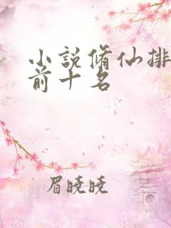 小说修仙排行榜前十名