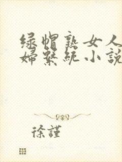 绿帽熟女人妻熟妇系统小说