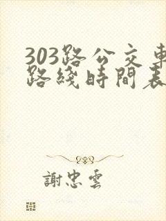 303路公交车路线时间表几点发车