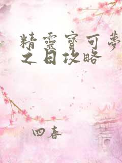 精灵宝可梦究极之日攻略