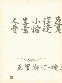 人生小得盈满 爱意恰逢其时