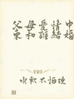 父母爱情中江卫东和谁结婚了