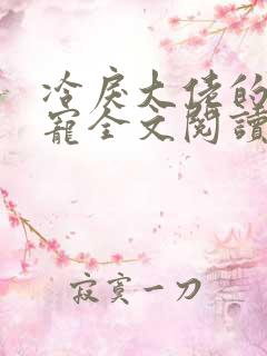 冷戾大佬的心尖宠全文阅读免费