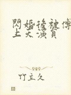 闪婚后被傅爷宠上天演员