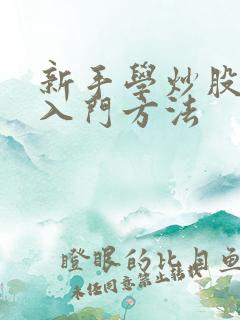 新手学炒股快速入门方法