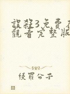 误杀3免费在线观看完整版