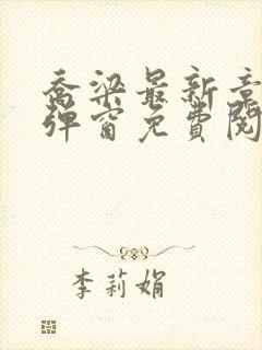 乔梁最新章节无弹窗免费阅读