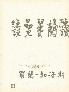 绝品儿媳陈娜小说免费阅读全文