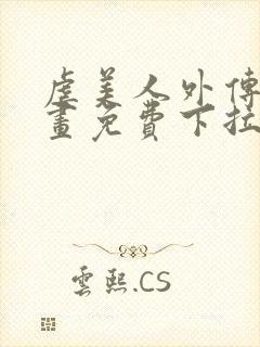 虐美人外传b漫画免费下拉式笔趣