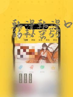 韩漫韩漫口红胶的秘密55