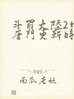 斗罗大陆2绝世唐门更新时间