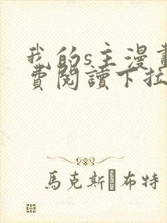 我的s主漫画免费阅读下拉式
