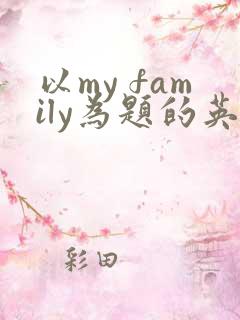 以my family为题的英语作文5句话