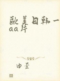 欧美日韩一级aaa片