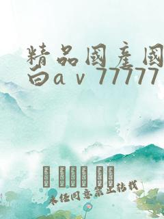 精品国产国语对白aⅴ77777