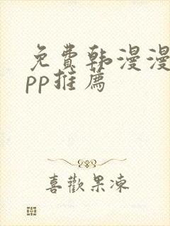 免费韩漫漫画app推荐