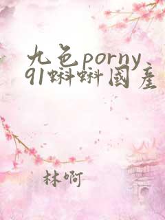 九色porny91蝌蚪国产