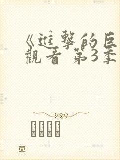 《进击的巨人》 观看 第3季