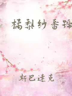 橘梨纱番号