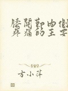 膝关节内侧弯曲疼痛的主要原因