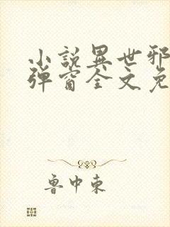 小说异世邪君无弹窗全文免费阅读