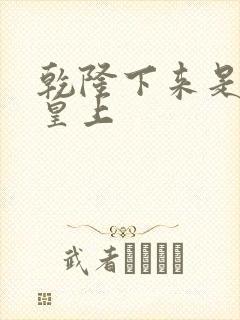 乾隆下来是哪个皇上