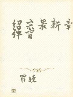 绍宋最新章节无弹窗