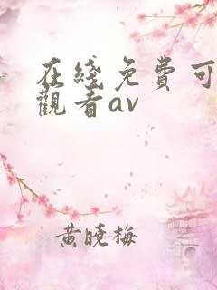 在线免费可直接观看av