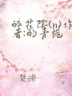 醉花阴(n)作者:酌青栀