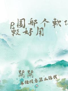 p图哪个软件比较好用