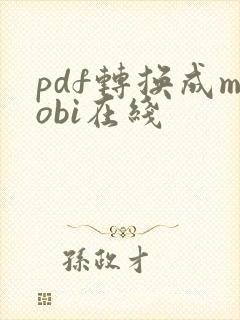 pdf转换成mobi在线