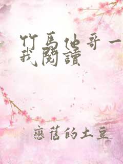 竹马他哥一直撩我阅读