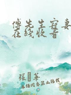傅先生宠妻无度在线收看
