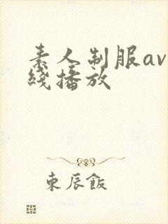 素人制服av在线播放