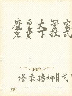 魔皇大管家漫画免费下拉式漫画六漫画