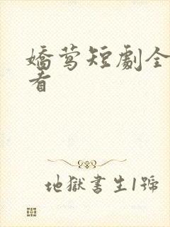 娇莺短剧全集观看
