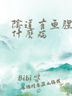 阴道有鱼腥味是什么病