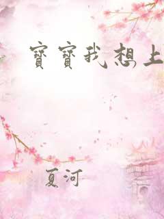 宝宝我想上你