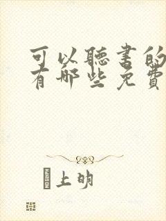 可以听书的软件有哪些免费