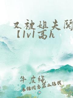 又被姐夫哄骗了【1v1高h