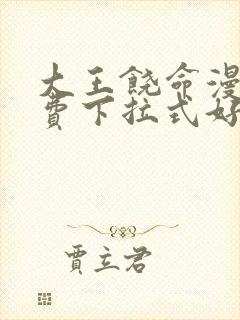大王饶命漫画免费下拉式好
