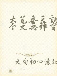 太荒吞天诀小说全文无弹窗