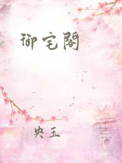 御宅阁