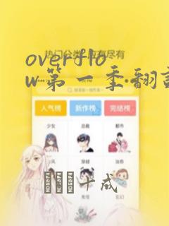 overflow第一季翻译漫画