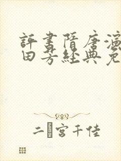评书隋唐演义单田芳经典免费听
